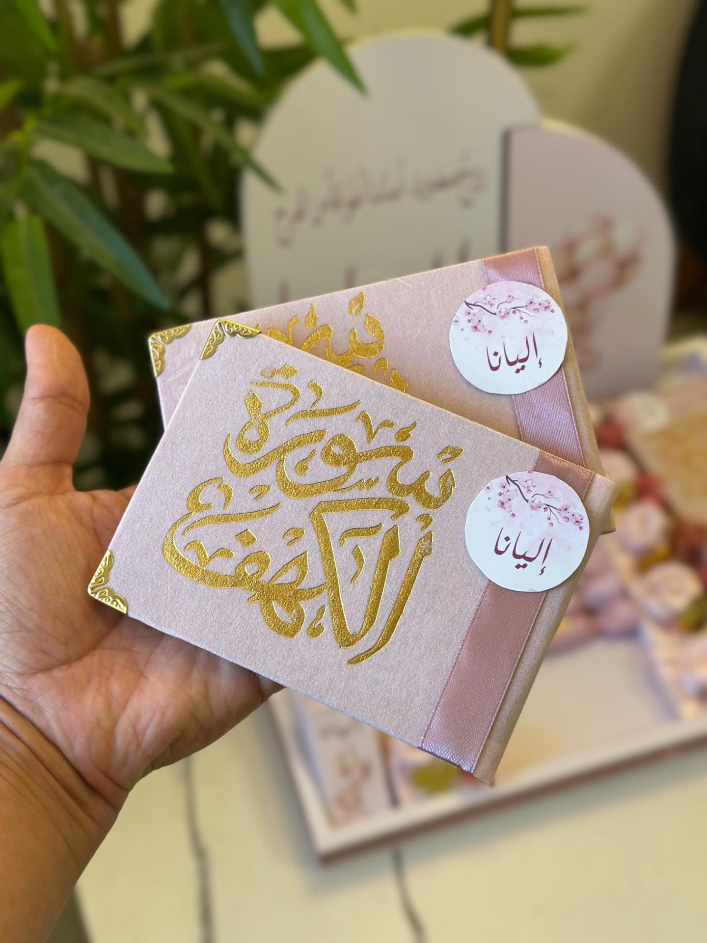 سورة الكهف مع بطاقة كرتون